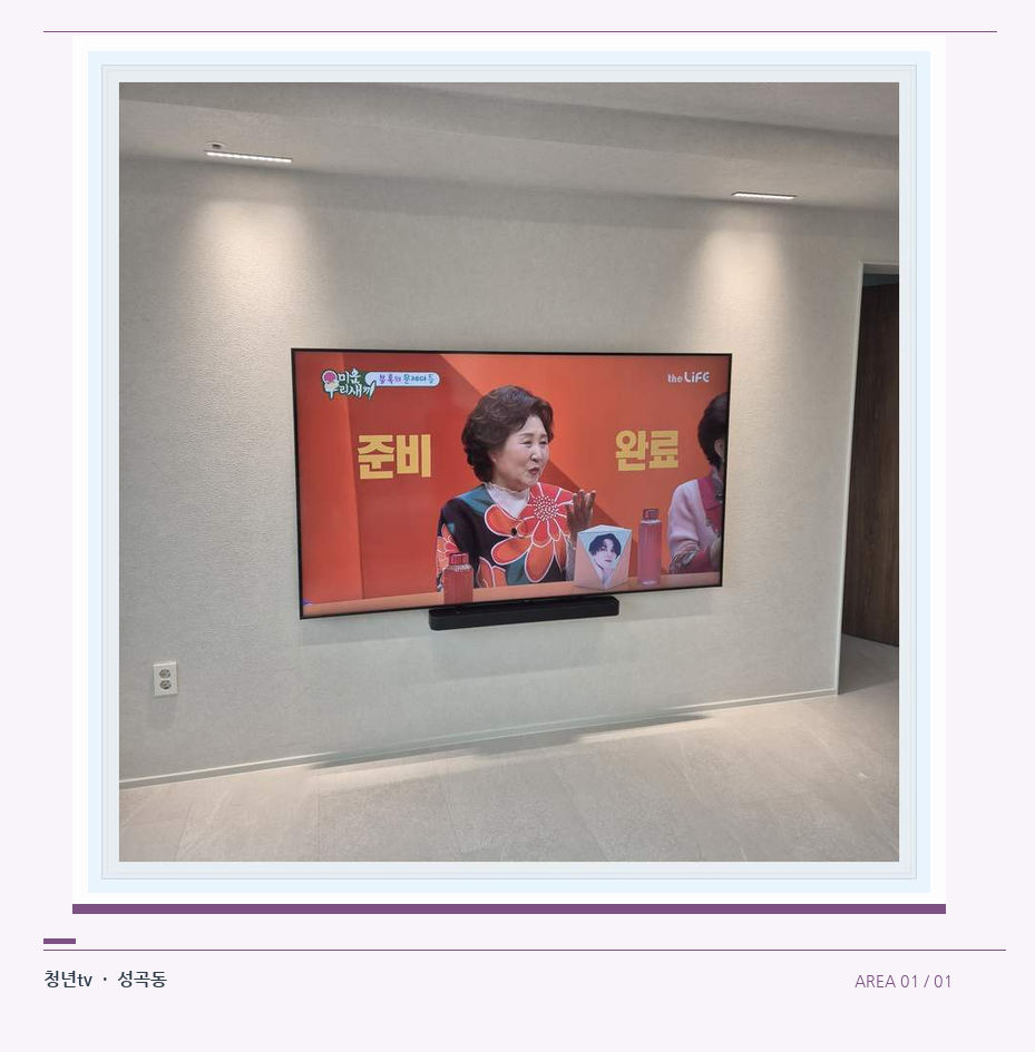 밝은 단색 벽면에 설치된 TV · 청년tv 07시리즈 설치 참고 사진 1-1
