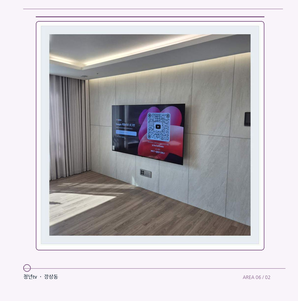 이음선이 있는 넓은 아트월 면 · 청년tv 07시리즈 설치 참고 사진 6-2