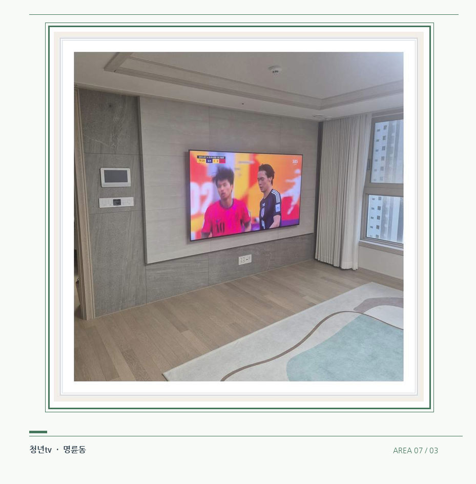 밝은 실내의 화면과 창가 거리 · 청년tv 07시리즈 설치 참고 사진 7-3