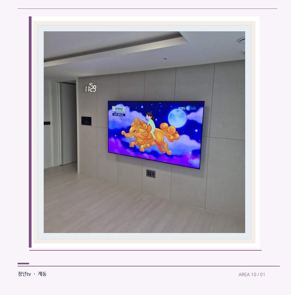 하단 여유를 둔 벽걸이 TV · 청년tv 07시리즈 설치 참고 사진 10-1