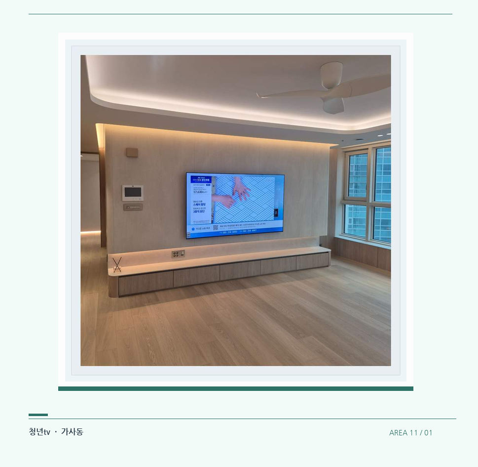 긴 하부장 위 영상 화면 · 청년tv 07시리즈 설치 참고 사진 11-1