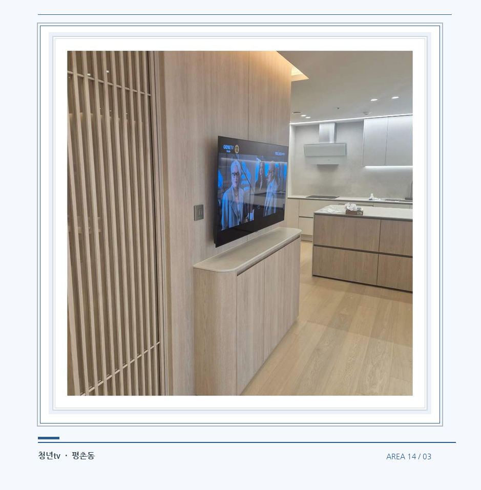 목재 칸막이 옆 TV 화면 · 청년tv 07시리즈 설치 참고 사진 14-3