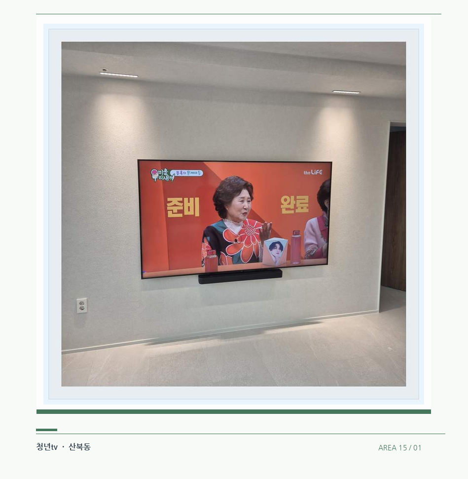 밝은 단색 벽면에 설치된 TV · 청년tv 07시리즈 설치 참고 사진 15-1