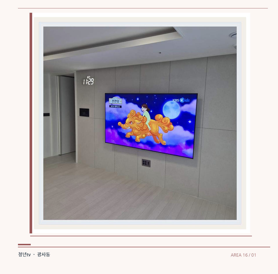 하단 여유를 둔 벽걸이 TV · 청년tv 07시리즈 설치 참고 사진 16-1