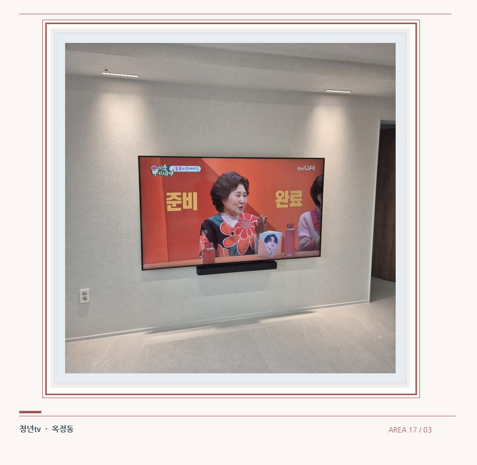 밝은 단색 벽면에 설치된 TV · 청년tv 07시리즈 설치 참고 사진 17-3