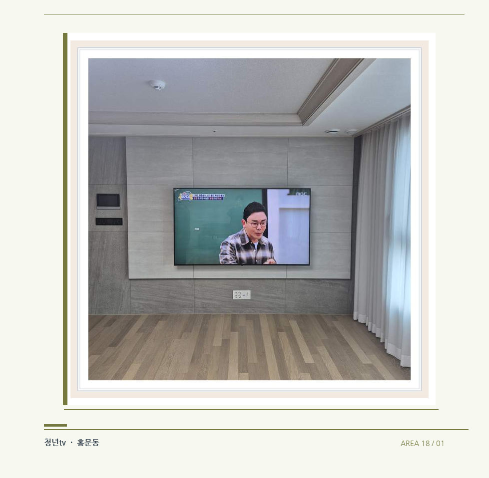 거실 전체 폭과 화면 정렬 · 청년tv 07시리즈 설치 참고 사진 18-1