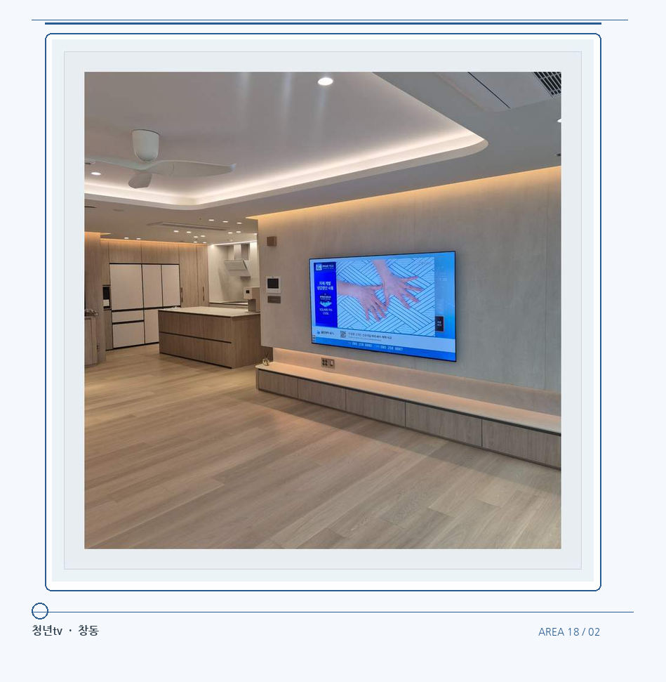 큰 거실 벽면의 화면 시야 · 청년tv 07시리즈 설치 참고 사진 18-2