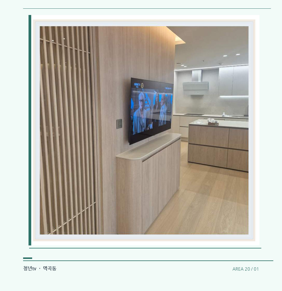 목재 칸막이 옆 TV 화면 · 청년tv 07시리즈 설치 참고 사진 20-1