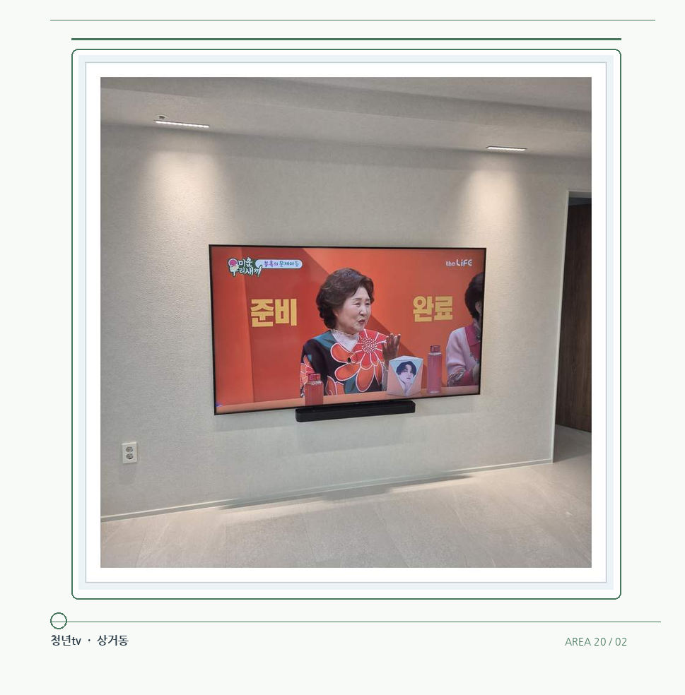 밝은 단색 벽면에 설치된 TV · 청년tv 07시리즈 설치 참고 사진 20-2