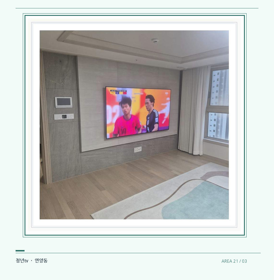 밝은 실내의 화면과 창가 거리 · 청년tv 07시리즈 설치 참고 사진 21-3