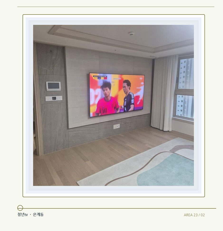 밝은 실내의 화면과 창가 거리 · 청년tv 07시리즈 설치 참고 사진 23-2