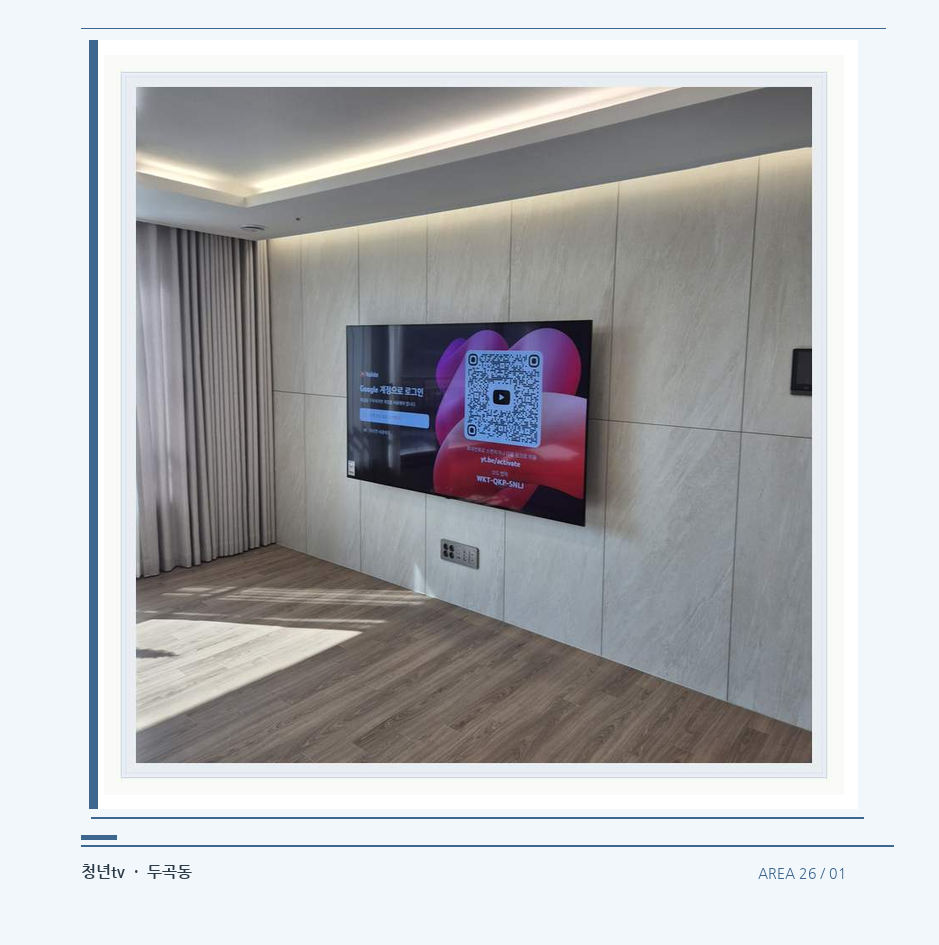 이음선이 있는 넓은 아트월 면 · 청년tv 07시리즈 설치 참고 사진 26-1