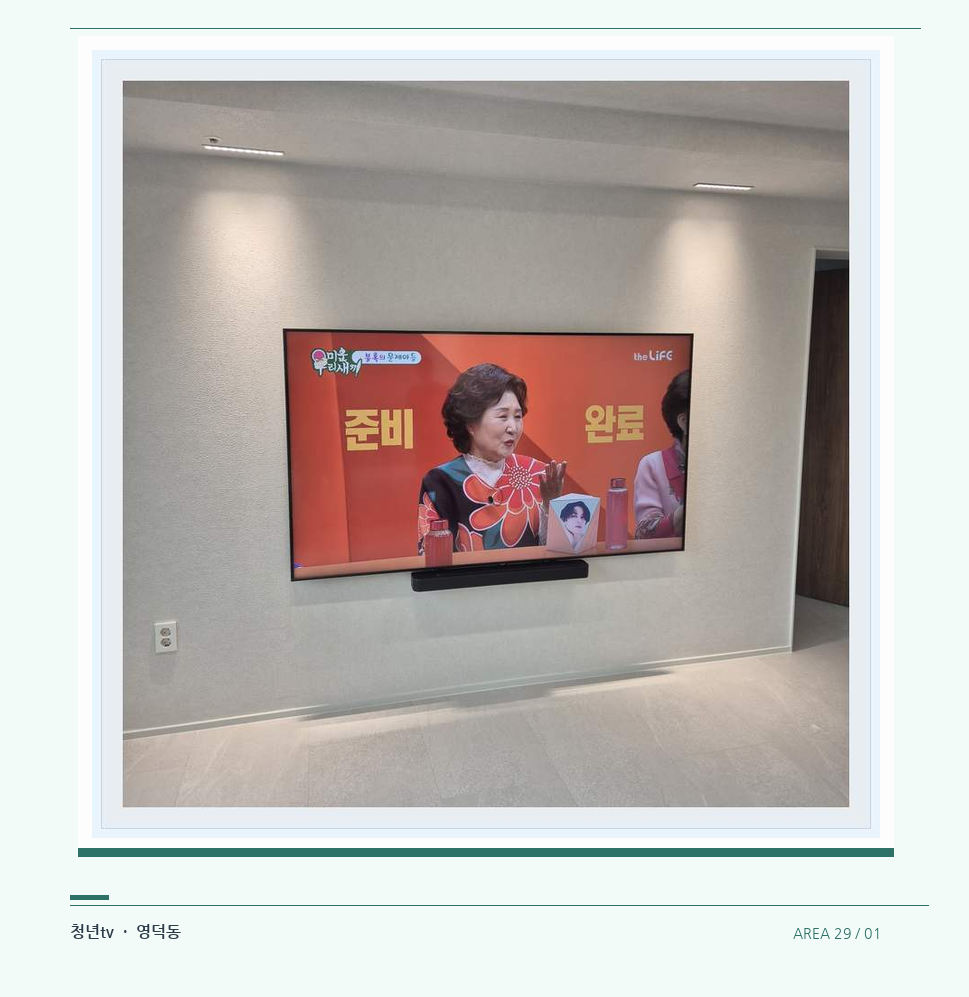 밝은 단색 벽면에 설치된 TV · 청년tv 07시리즈 설치 참고 사진 29-1