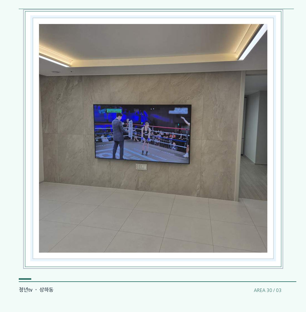 회색 패널 마감과 벽걸이 화면 · 청년tv 07시리즈 설치 참고 사진 30-3