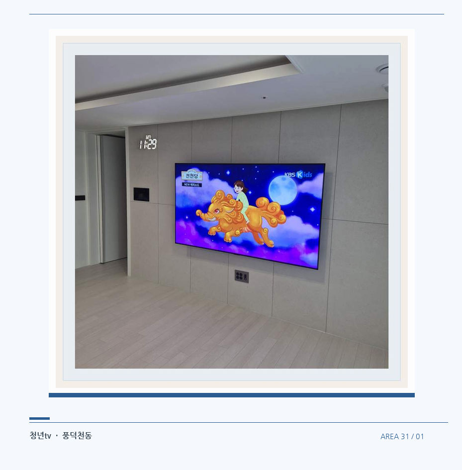 하단 여유를 둔 벽걸이 TV · 청년tv 07시리즈 설치 참고 사진 31-1