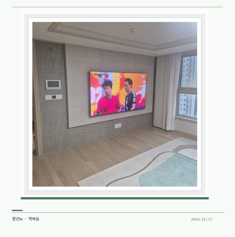 밝은 실내의 화면과 창가 거리 · 청년tv 07시리즈 설치 참고 사진 33-1