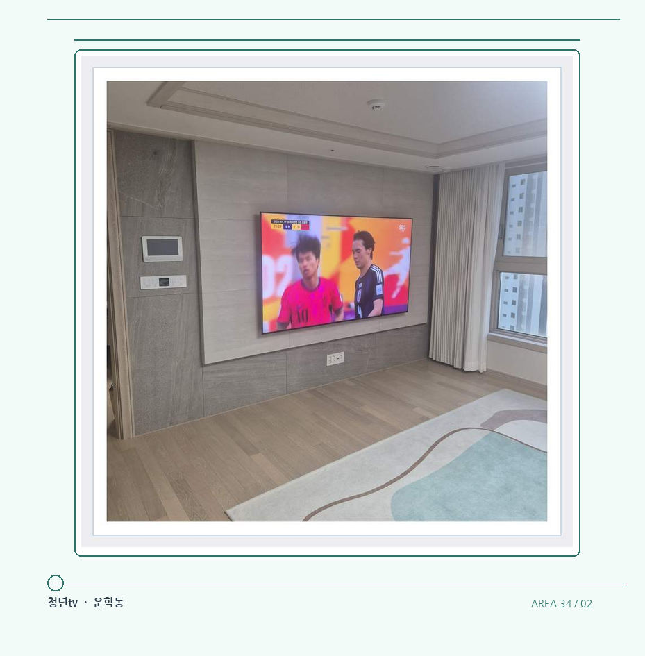 밝은 실내의 화면과 창가 거리 · 청년tv 07시리즈 설치 참고 사진 34-2