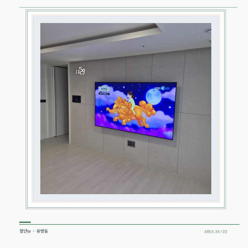하단 여유를 둔 벽걸이 TV · 청년tv 07시리즈 설치 참고 사진 34-3