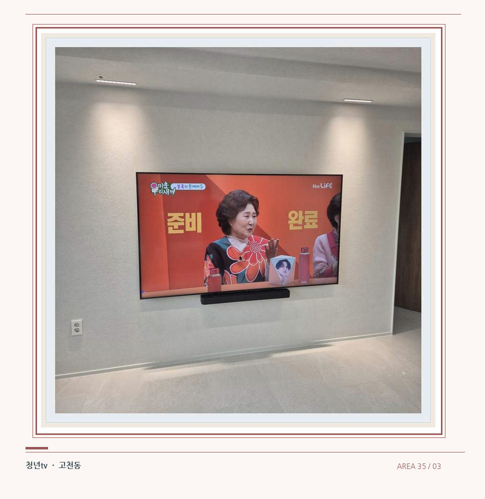 밝은 단색 벽면에 설치된 TV · 청년tv 07시리즈 설치 참고 사진 35-3