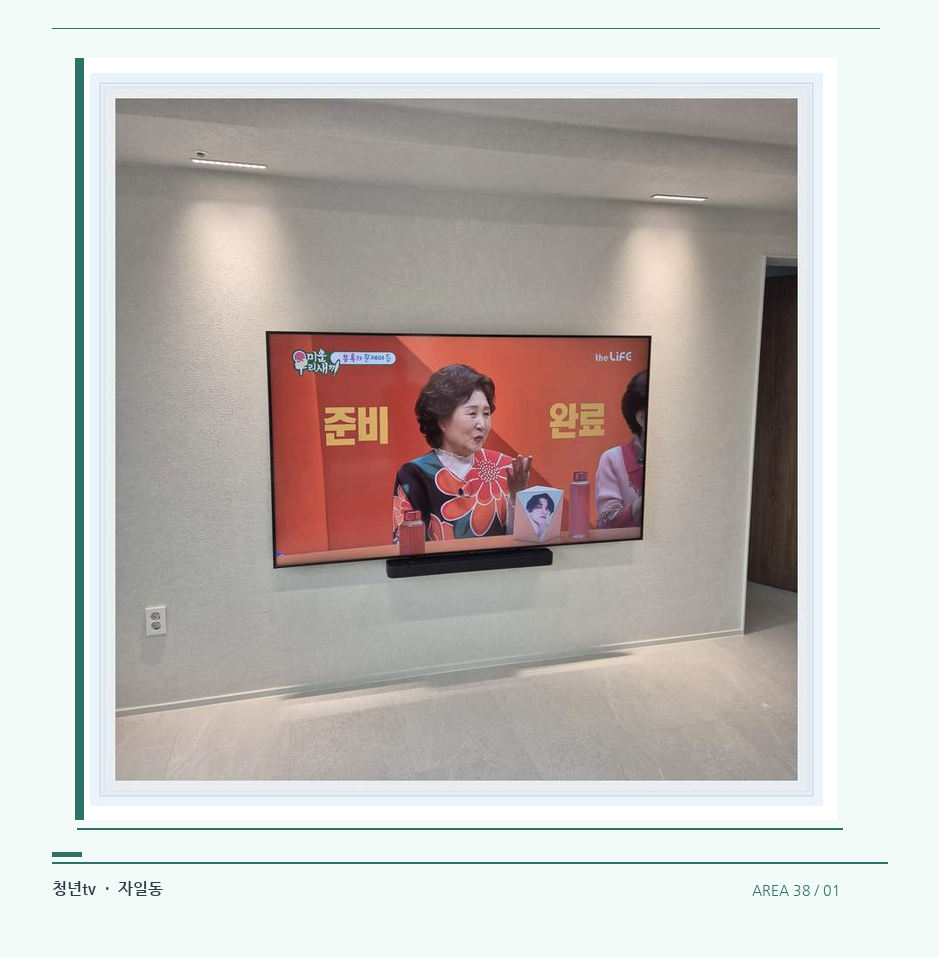 밝은 단색 벽면에 설치된 TV · 청년tv 07시리즈 설치 참고 사진 38-1