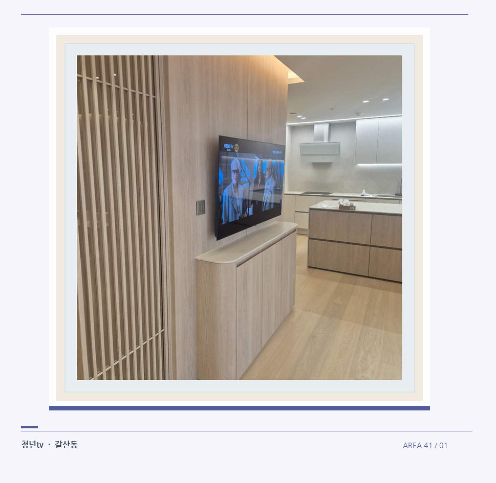 목재 칸막이 옆 TV 화면 · 청년tv 07시리즈 설치 참고 사진 41-1