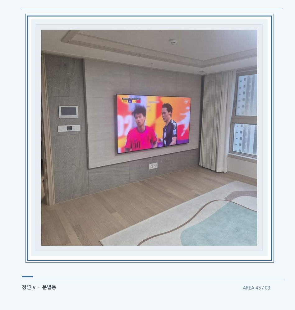 밝은 실내의 화면과 창가 거리 · 청년tv 07시리즈 설치 참고 사진 45-3