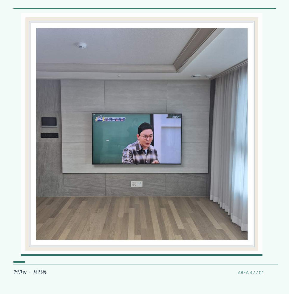 거실 전체 폭과 화면 정렬 · 청년tv 07시리즈 설치 참고 사진 47-1
