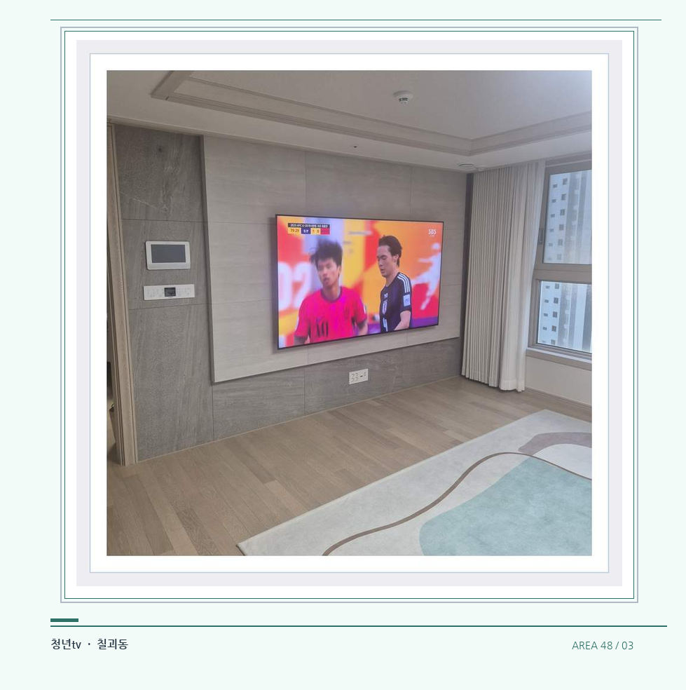 밝은 실내의 화면과 창가 거리 · 청년tv 07시리즈 설치 참고 사진 48-3