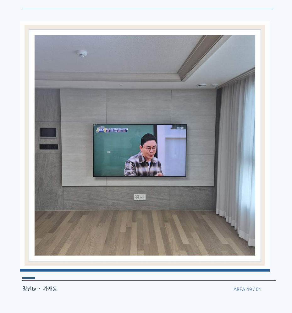 거실 전체 폭과 화면 정렬 · 청년tv 07시리즈 설치 참고 사진 49-1
