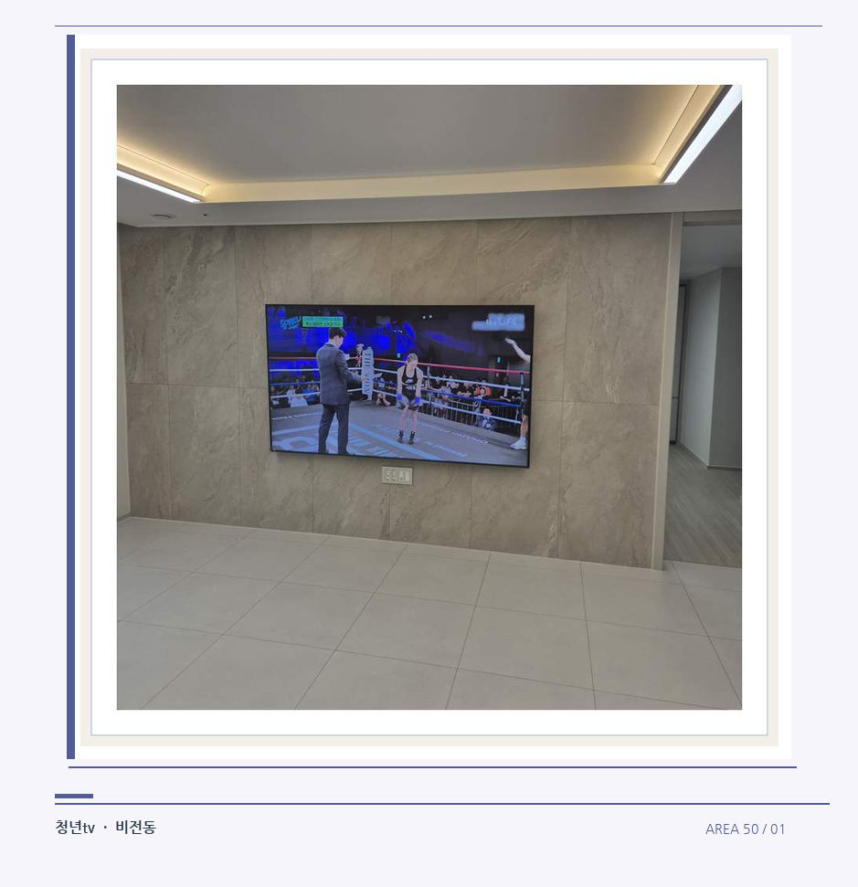 회색 패널 마감과 벽걸이 화면 · 청년tv 07시리즈 설치 참고 사진 50-1