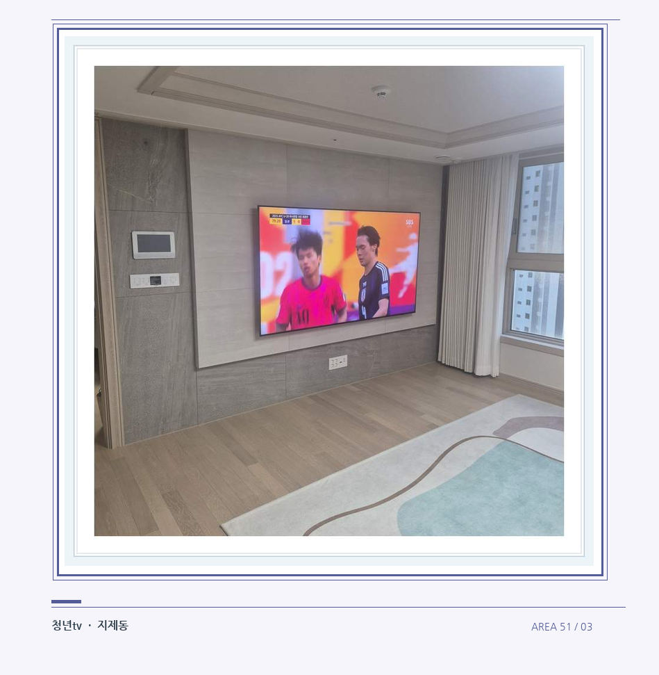 밝은 실내의 화면과 창가 거리 · 청년tv 07시리즈 설치 참고 사진 51-3