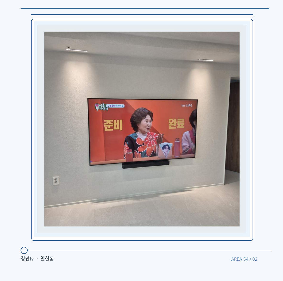 밝은 단색 벽면에 설치된 TV · 청년tv 07시리즈 설치 참고 사진 54-2