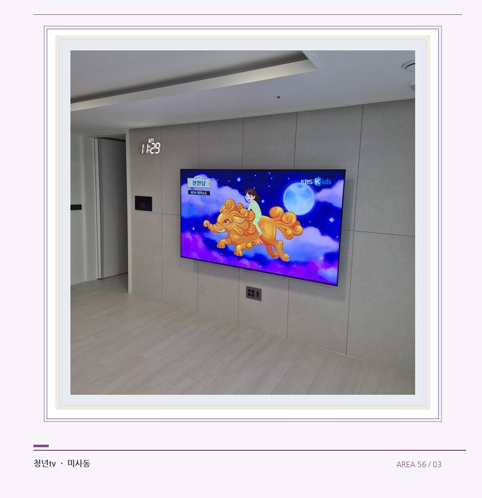 하단 여유를 둔 벽걸이 TV · 청년tv 07시리즈 설치 참고 사진 56-3