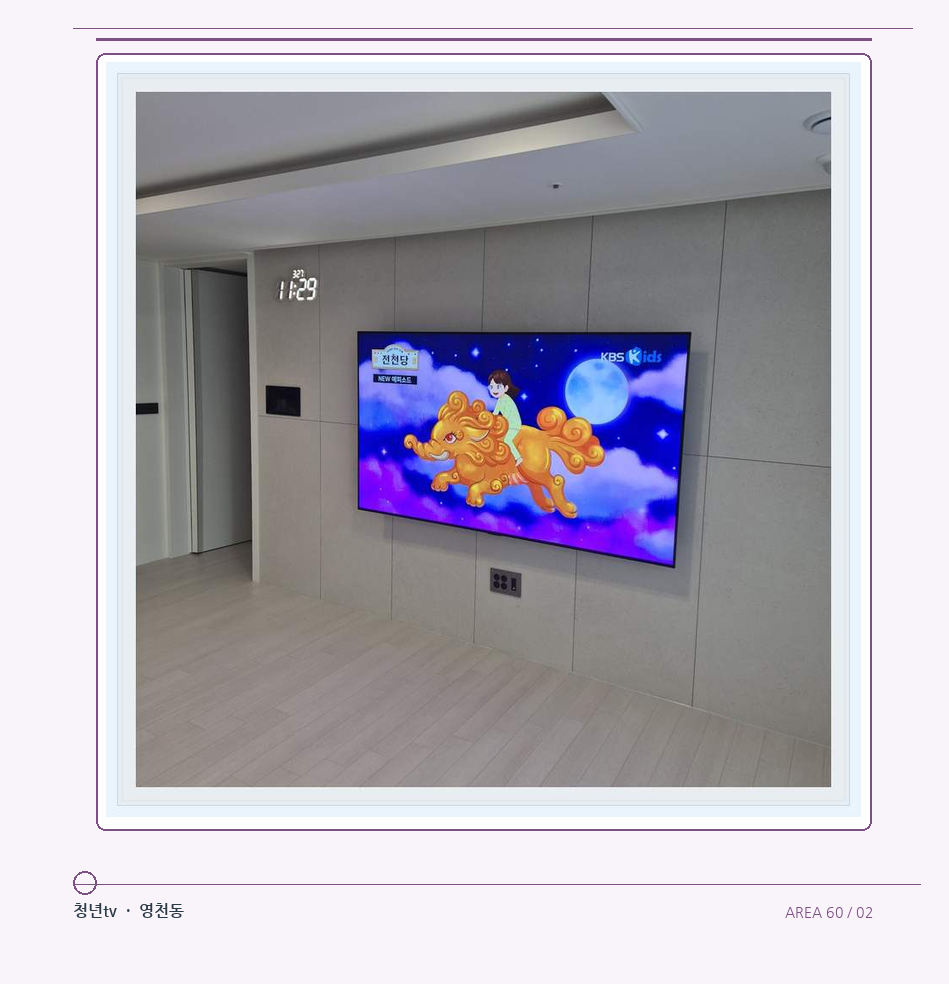 하단 여유를 둔 벽걸이 TV · 청년tv 07시리즈 설치 참고 사진 60-2