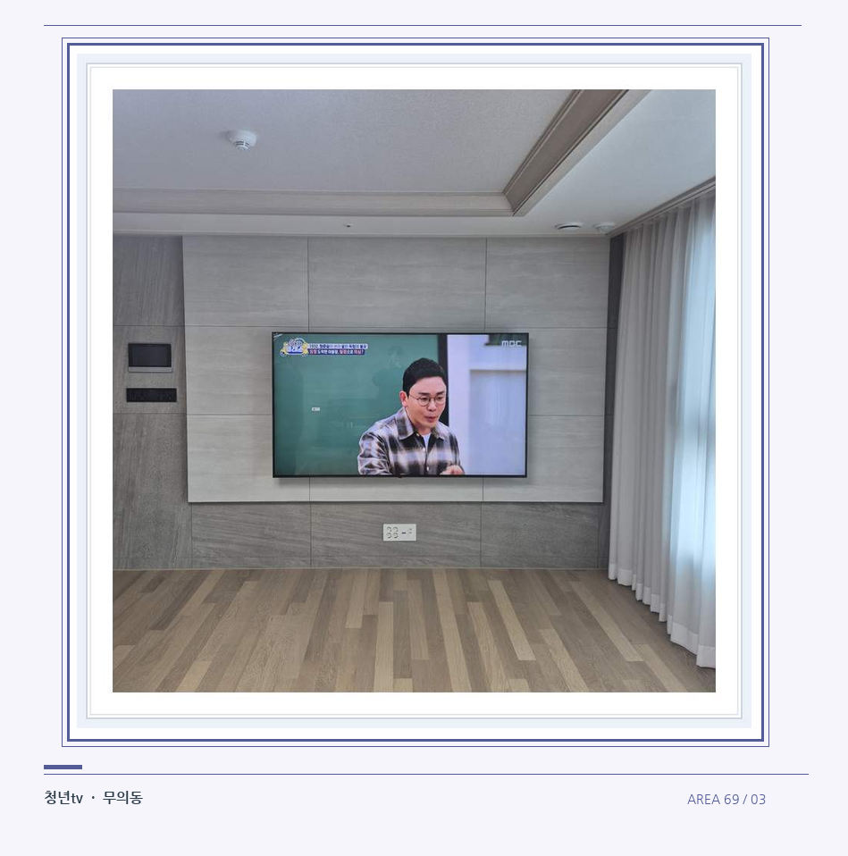 거실 전체 폭과 화면 정렬 · 청년tv 07시리즈 설치 참고 사진 69-3