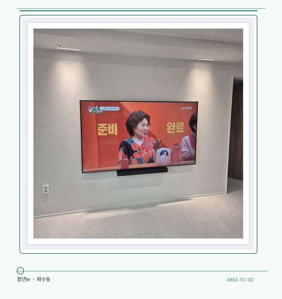 밝은 단색 벽면에 설치된 TV · 청년tv 07시리즈 설치 참고 사진 70-2