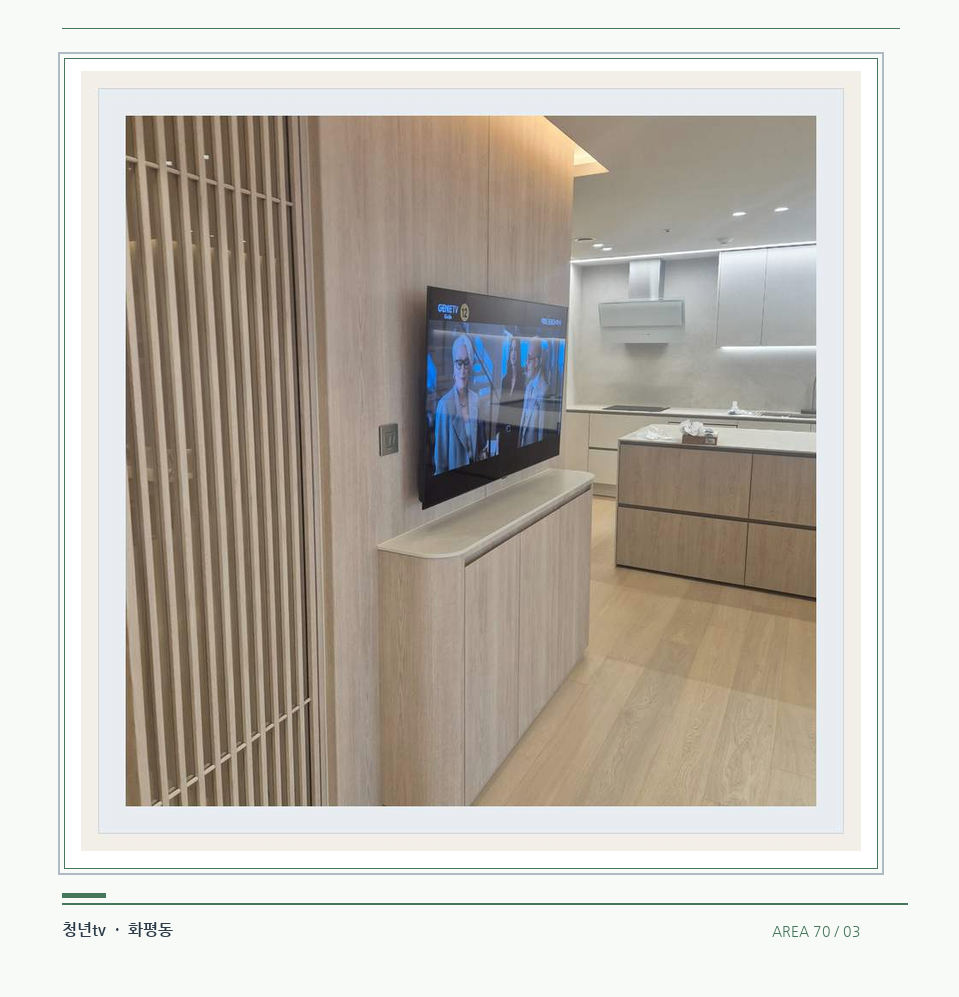 목재 칸막이 옆 TV 화면 · 청년tv 07시리즈 설치 참고 사진 70-3