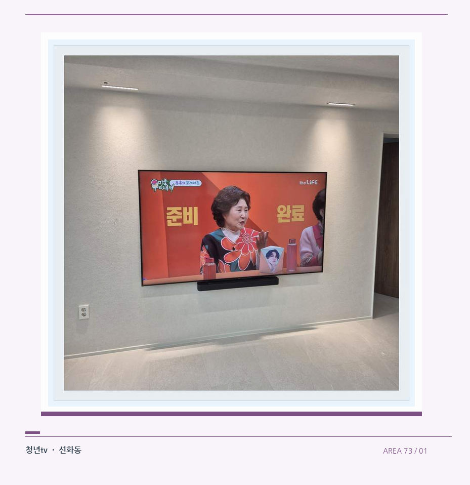 밝은 단색 벽면에 설치된 TV · 청년tv 07시리즈 설치 참고 사진 73-1
