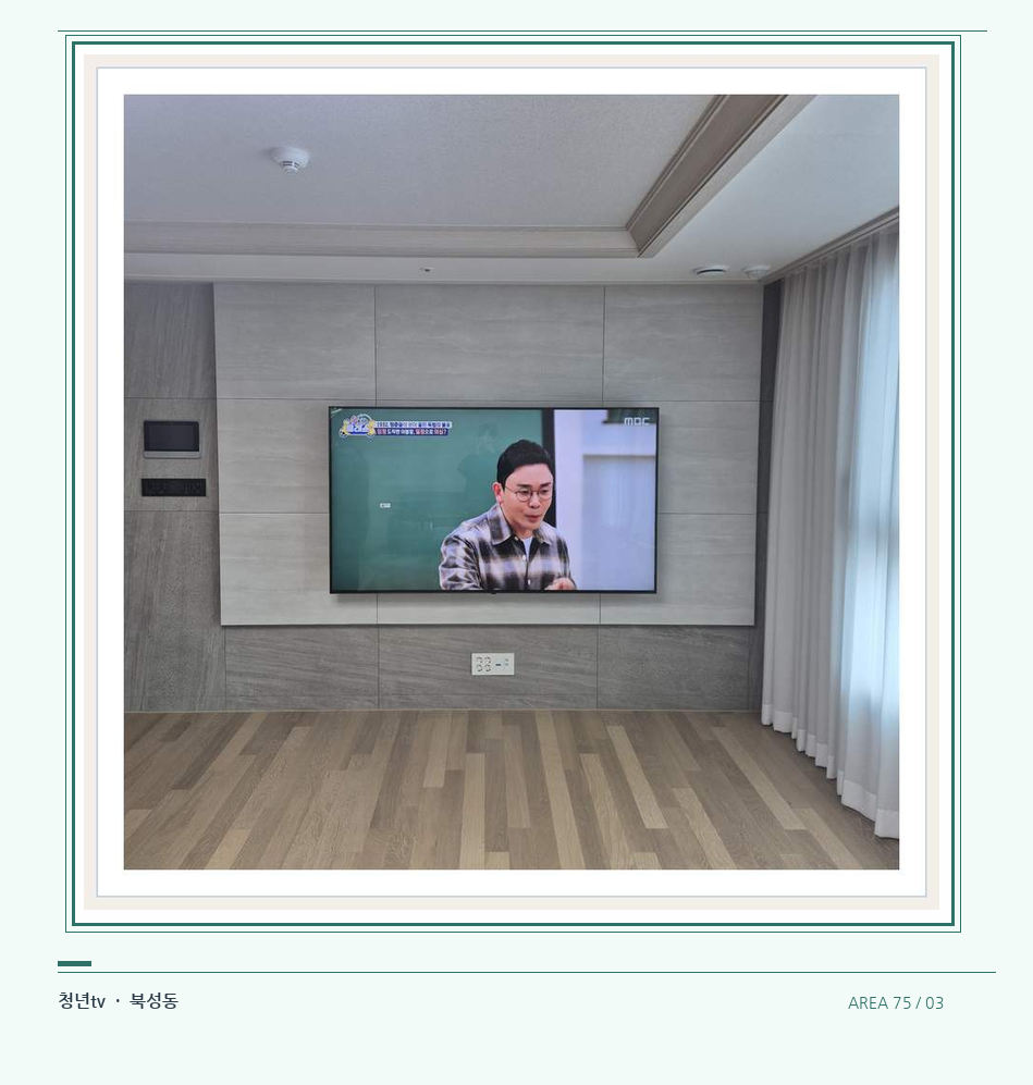 거실 전체 폭과 화면 정렬 · 청년tv 07시리즈 설치 참고 사진 75-3